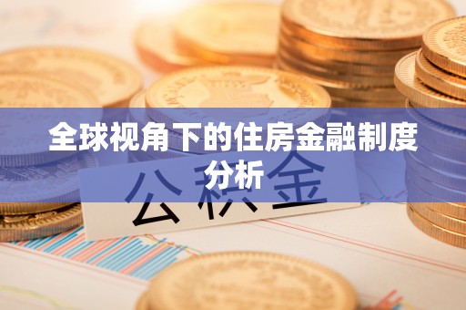 镇巴全球视角下的住房金融制度分析