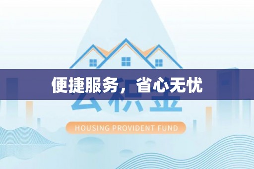 镇巴便捷服务，省心无忧