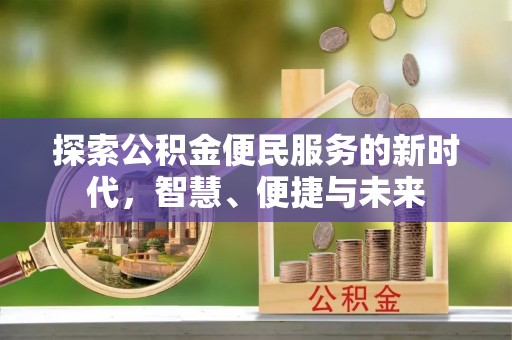 镇巴探索公积金便民服务的新时代，智慧、便捷与未来