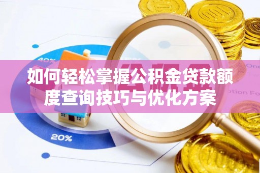 镇巴如何轻松掌握公积金贷款额度查询技巧与优化方案