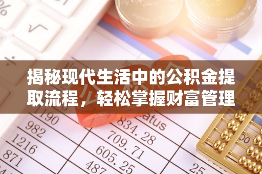 镇巴揭秘现代生活中的公积金提取流程，轻松掌握财富管理新技能