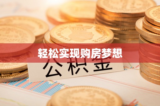 镇巴轻松实现购房梦想