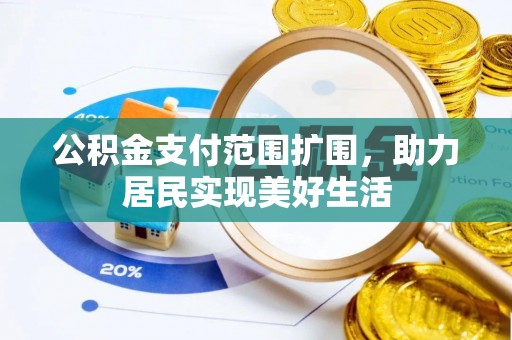 镇巴公积金支付范围扩围，助力居民实现美好生活