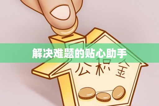镇巴解决难题的贴心助手