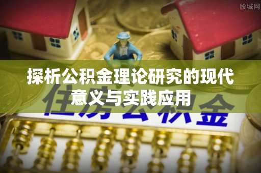 镇巴探析公积金理论研究的现代意义与实践应用