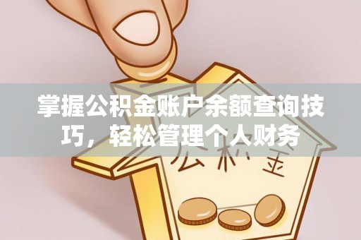 镇巴掌握公积金账户余额查询技巧，轻松管理个人财务