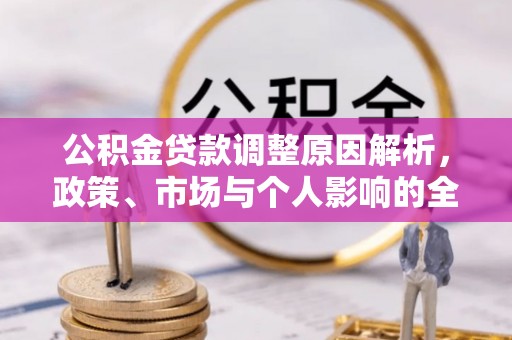 镇巴公积金贷款调整原因解析，政策、市场与个人影响的全面解读