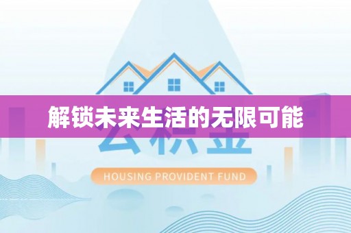镇巴解锁未来生活的无限可能