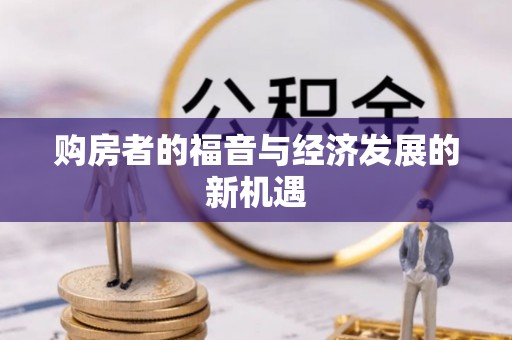 镇巴购房者的福音与经济发展的新机遇
