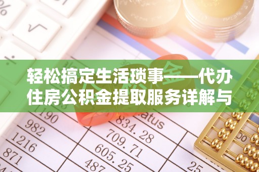 镇巴轻松搞定生活琐事——代办住房公积金提取服务详解与实用指南