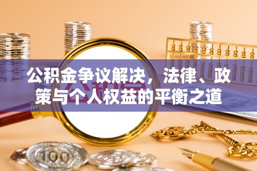 镇巴公积金争议解决，法律、政策与个人权益的平衡之道