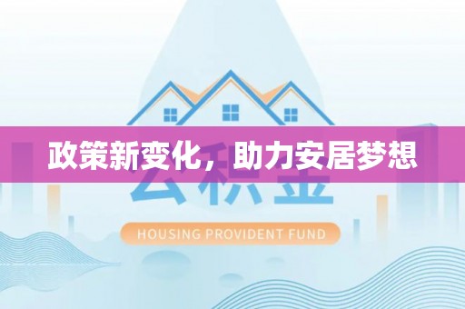 镇巴政策新变化，助力安居梦想