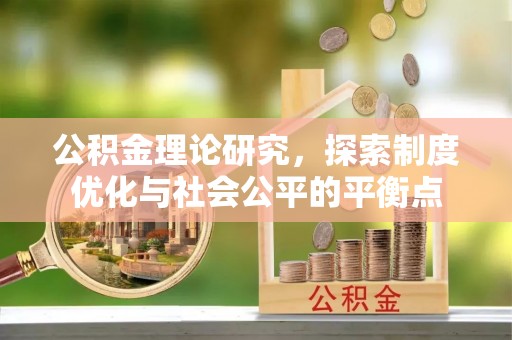 镇巴公积金理论研究，探索制度优化与社会公平的平衡点