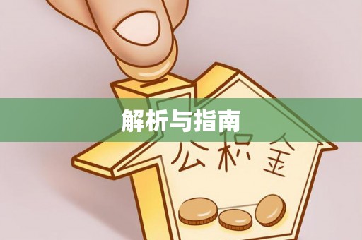 镇巴解析与指南