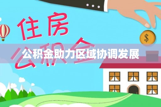 镇巴公积金助力区域协调发展