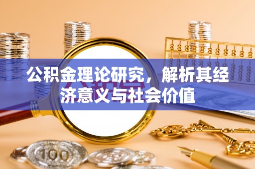 镇巴公积金理论研究，解析其经济意义与社会价值
