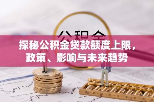 镇巴探秘公积金贷款额度上限，政策、影响与未来趋势
