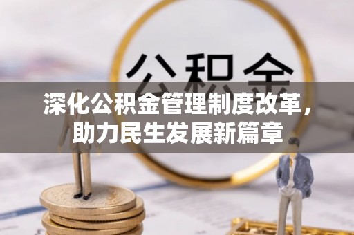 镇巴深化公积金管理制度改革，助力民生发展新篇章