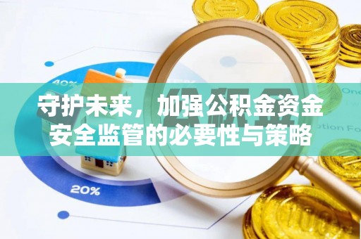 镇巴守护未来，加强公积金资金安全监管的必要性与策略