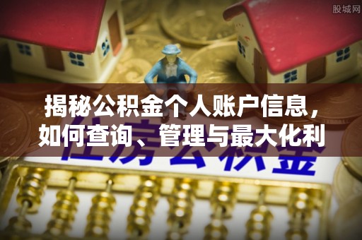 镇巴揭秘公积金个人账户信息，如何查询、管理与最大化利用