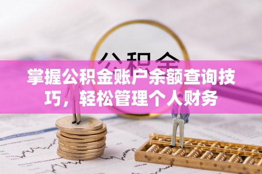 镇巴掌握公积金账户余额查询技巧，轻松管理个人财务
