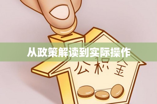 镇巴从政策解读到实际操作