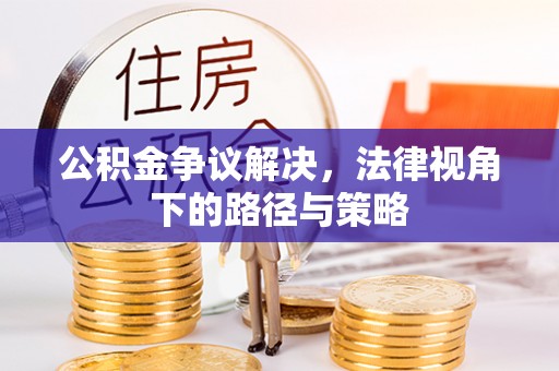 镇巴公积金争议解决，法律视角下的路径与策略