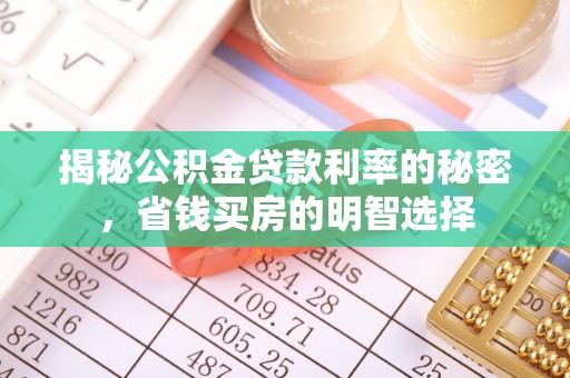 镇巴揭秘公积金贷款利率的秘密，省钱买房的明智选择