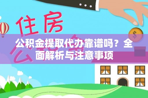 镇巴公积金提取代办靠谱吗？全面解析与注意事项