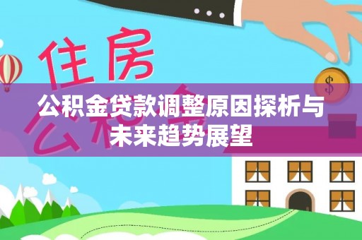 镇巴公积金贷款调整原因探析与未来趋势展望