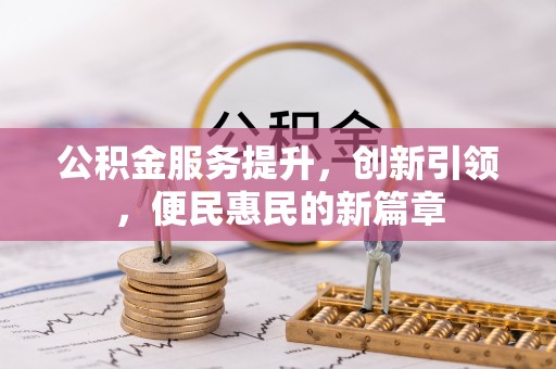 镇巴公积金服务提升，创新引领，便民惠民的新篇章