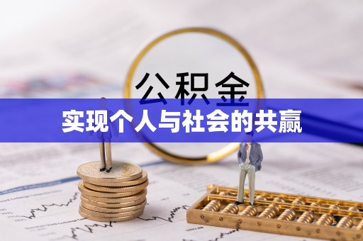 镇巴实现个人与社会的共赢