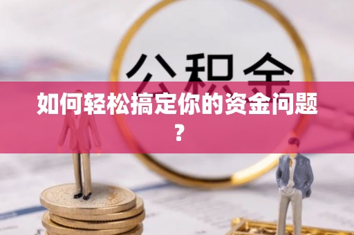 镇巴如何轻松搞定你的资金问题？