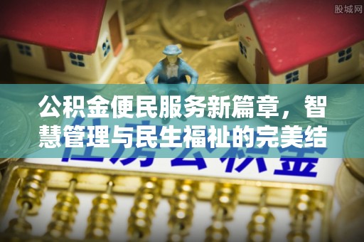 镇巴公积金便民服务新篇章，智慧管理与民生福祉的完美结合