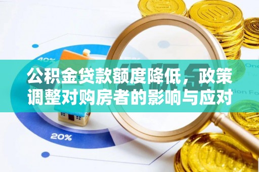 镇巴公积金贷款额度降低，政策调整对购房者的影响与应对策略