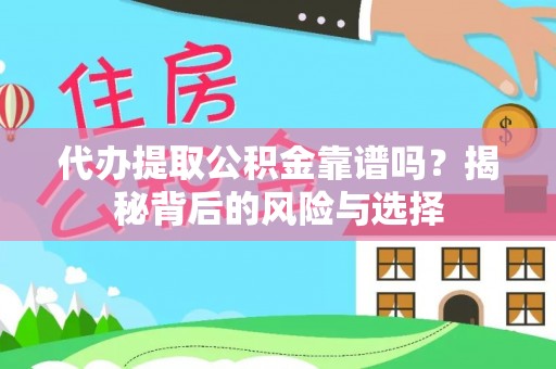 镇巴代办提取公积金靠谱吗？揭秘背后的风险与选择
