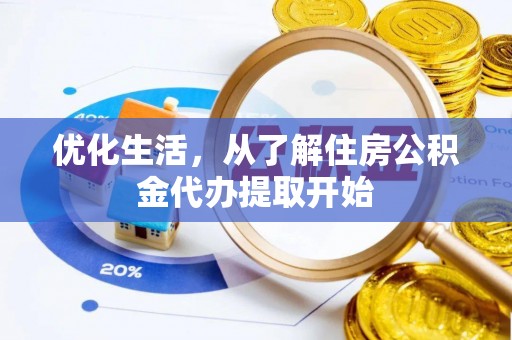 镇巴优化生活，从了解住房公积金代办提取开始