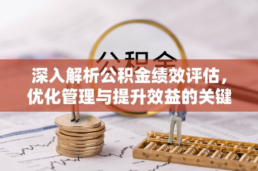 镇巴深入解析公积金绩效评估，优化管理与提升效益的关键路径