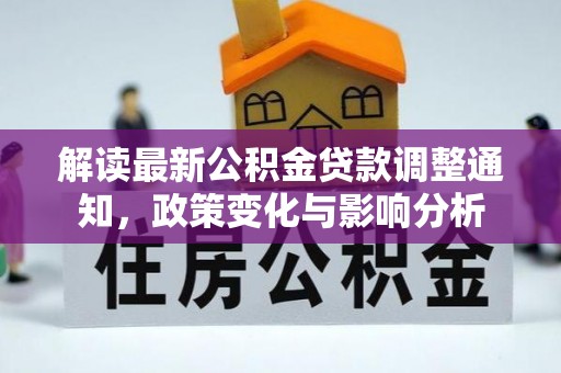 镇巴解读最新公积金贷款调整通知，政策变化与影响分析