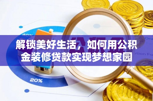 镇巴解锁美好生活，如何用公积金装修贷款实现梦想家园