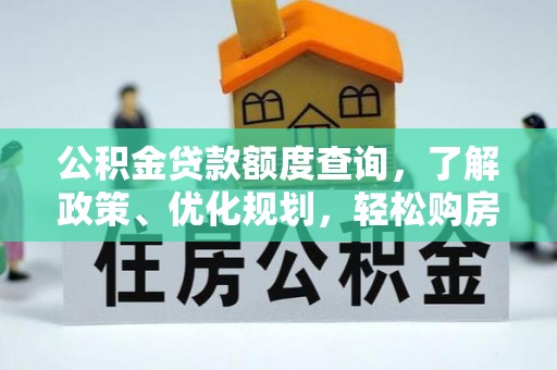 镇巴公积金贷款额度查询，了解政策、优化规划，轻松购房不是梦