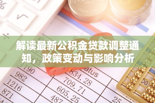 镇巴解读最新公积金贷款调整通知，政策变动与影响分析