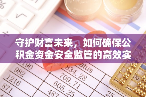 镇巴守护财富未来，如何确保公积金资金安全监管的高效实施