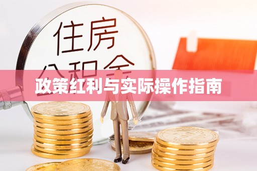 镇巴政策红利与实际操作指南