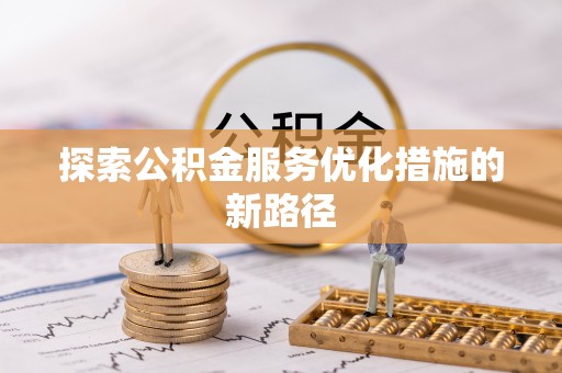 镇巴探索公积金服务优化措施的新路径