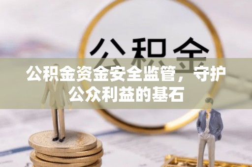 镇巴公积金资金安全监管，守护公众利益的基石