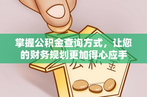镇巴掌握公积金查询方式，让您的财务规划更加得心应手