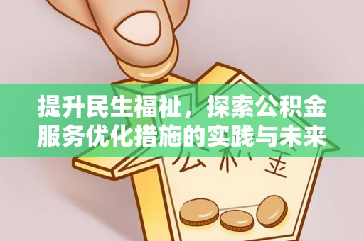 镇巴提升民生福祉，探索公积金服务优化措施的实践与未来