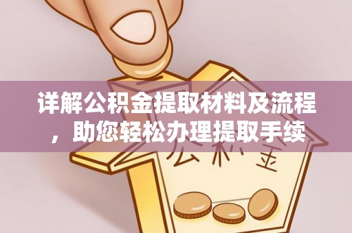 镇巴详解公积金提取材料及流程，助您轻松办理提取手续