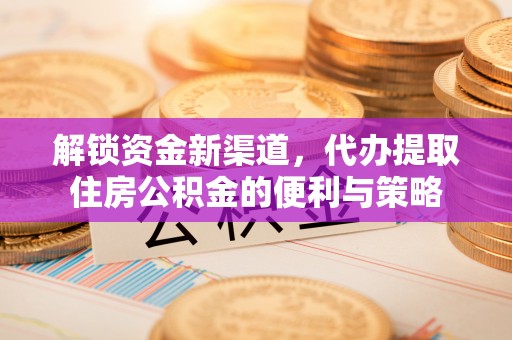 镇巴解锁资金新渠道，代办提取住房公积金的便利与策略